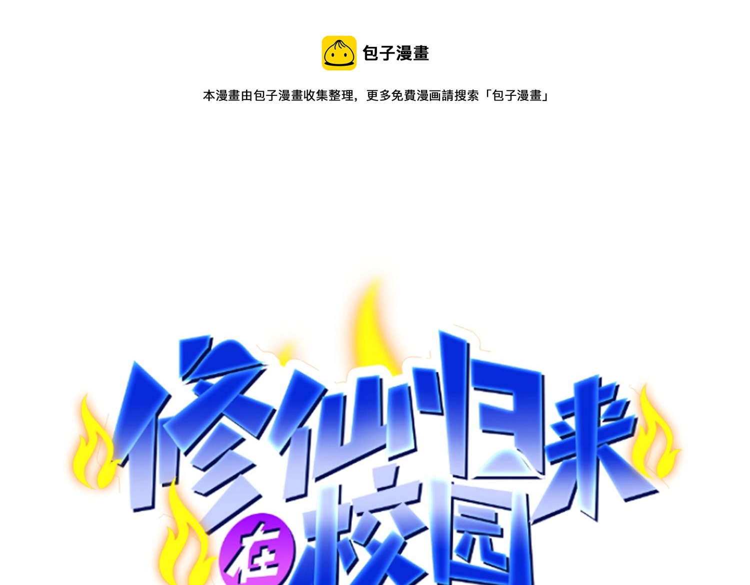 🍚修仙归来在校园 第392话 我真对她不感兴趣 第1页