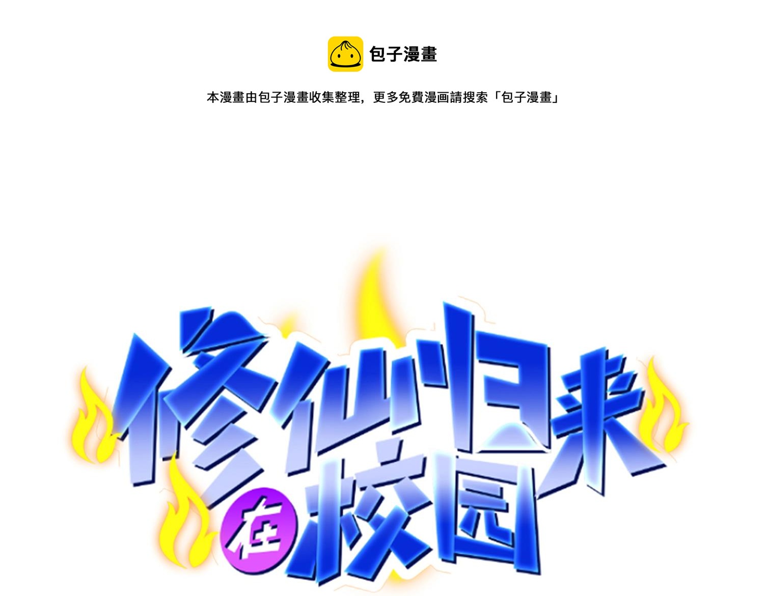 🍚修仙归来在校园 第400话 这里太恐怖了！ 第1页