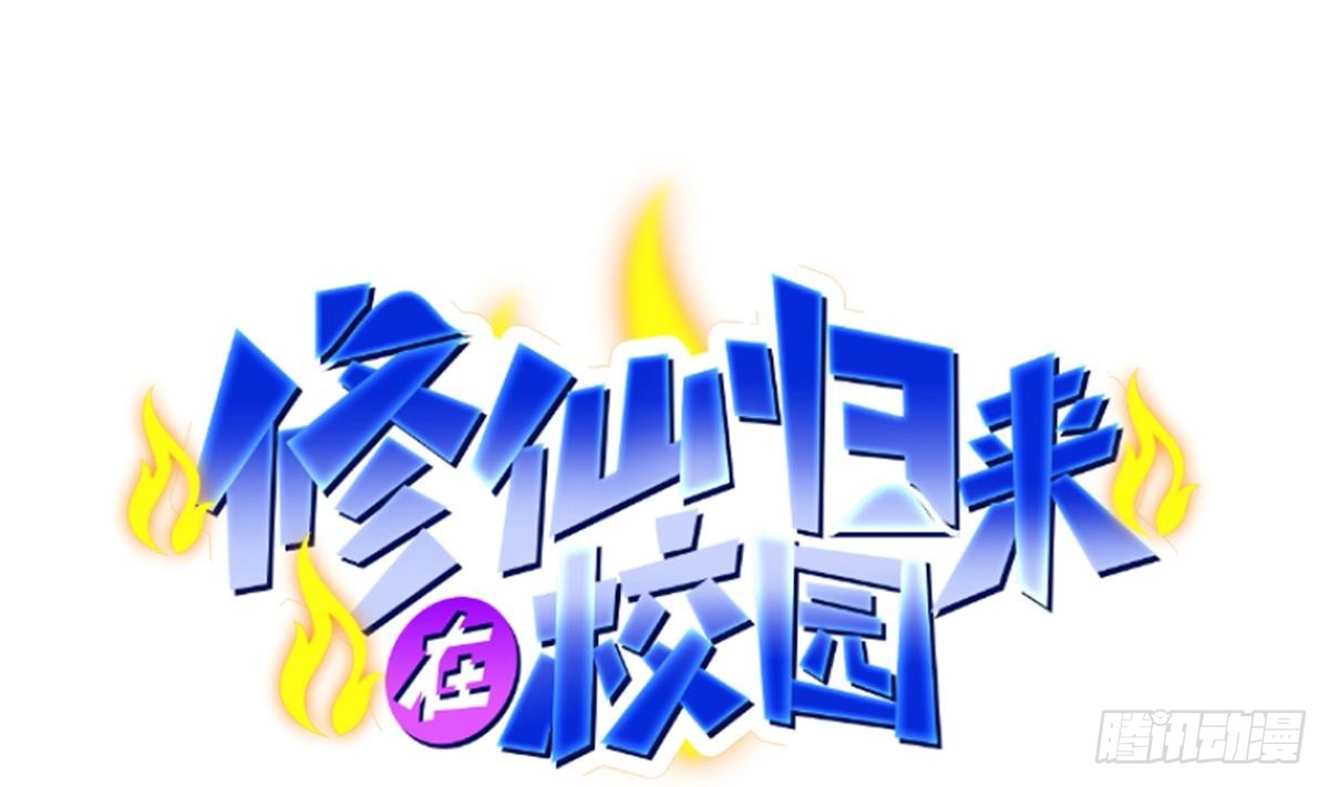 🍚修仙归来在校园 第406话 贱到被雷劈 第1页