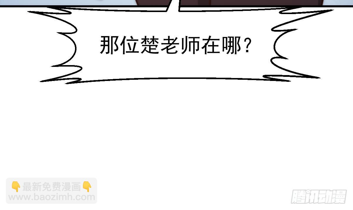 🍚修仙归来在校园 第410话 楚老师在哪儿？ 第33页