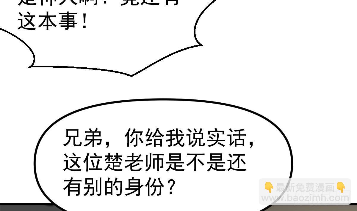 🍚修仙归来在校园 第410话 楚老师在哪儿？ 第46页