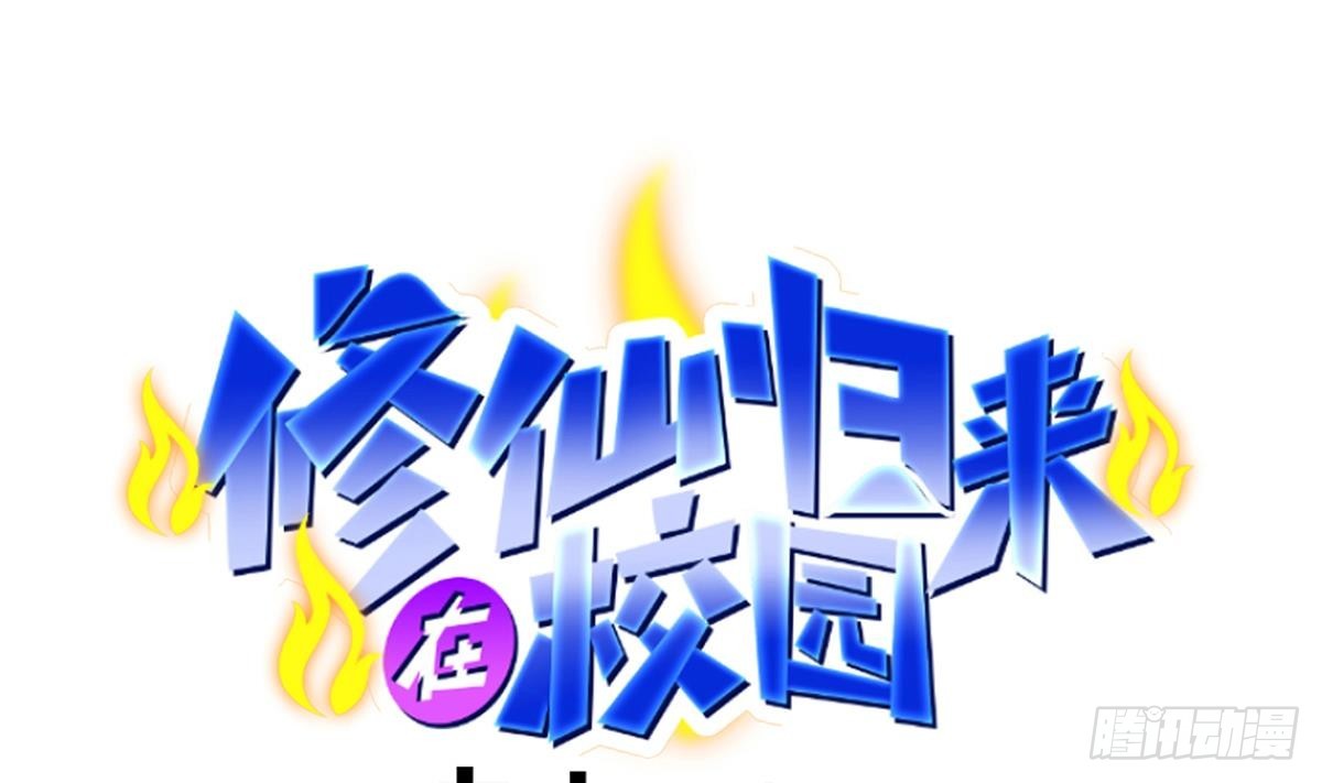 🍚修仙归来在校园 第422话 老朋友的道统 第1页