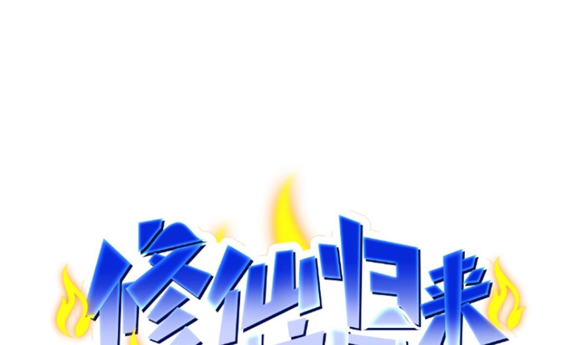 🍚修仙归来在校园 第450话 婚礼大幕正式开场 第1页