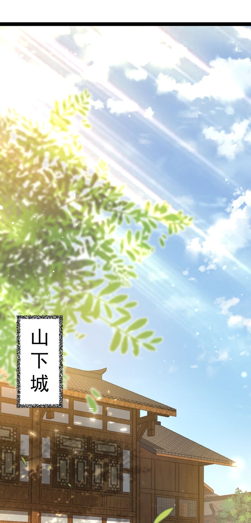 🍚修仙界唯一纯爷们 第十三话 下山啦！ 第2页