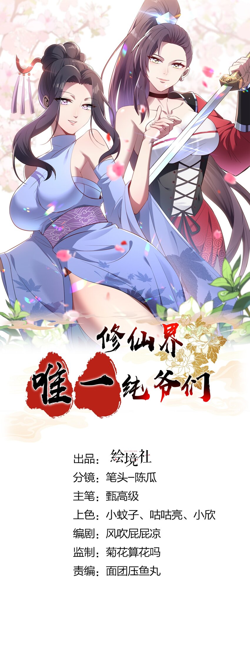 🍚修仙界唯一纯爷们 第十五话 屑家渣爹 第1页