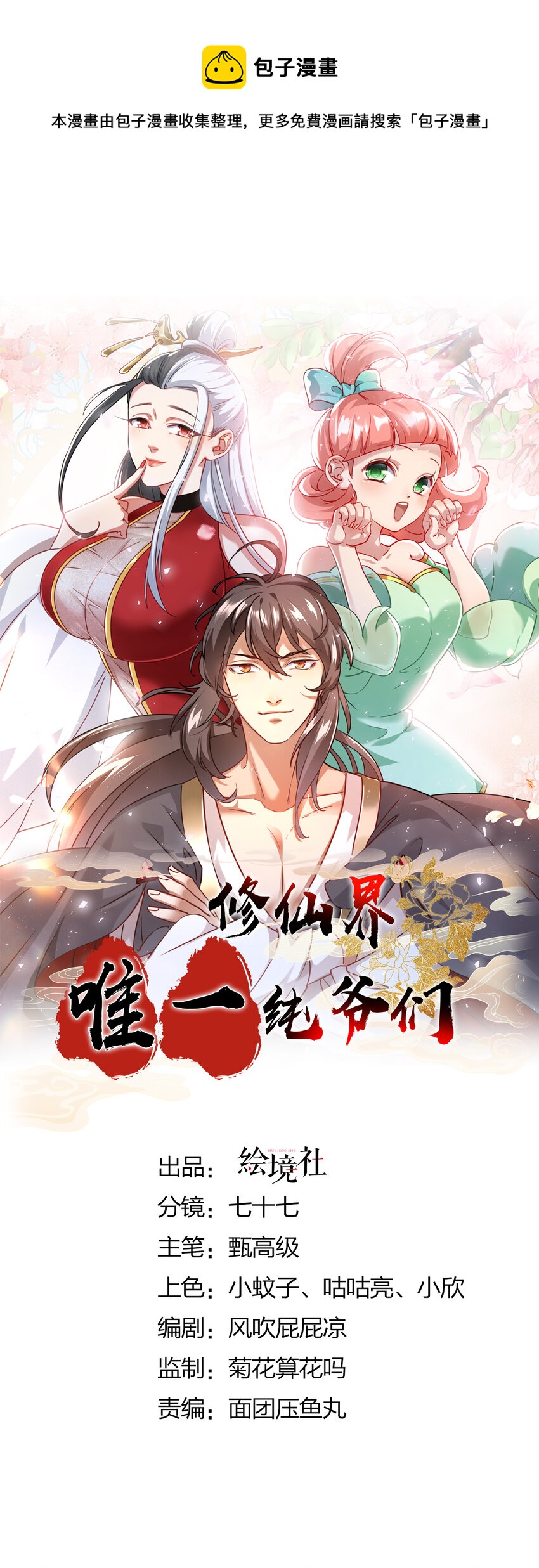 🍚修仙界唯一纯爷们 第三话 统统吃掉 第1页