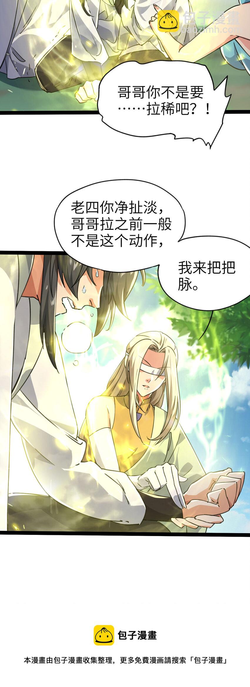 🍚修仙界唯一纯爷们 第三话 统统吃掉 第29页