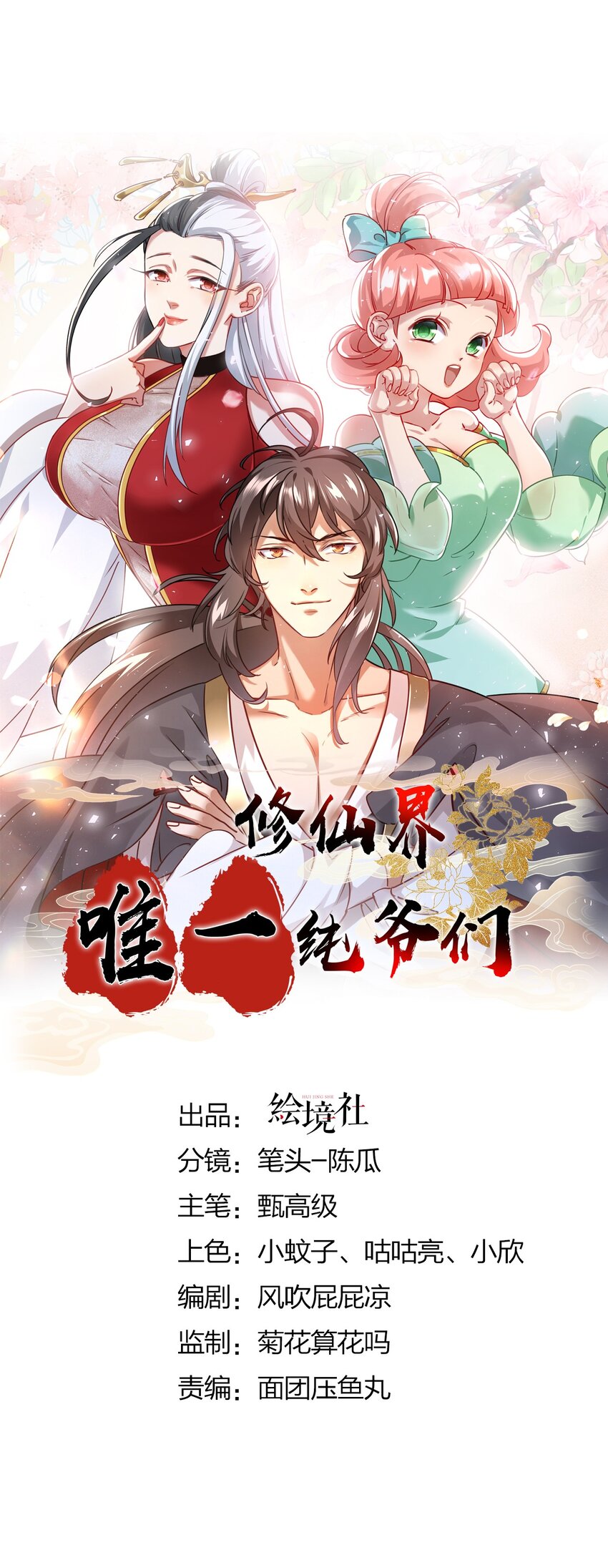 🍚修仙界唯一纯爷们 第九话 不要怜惜我 第1页