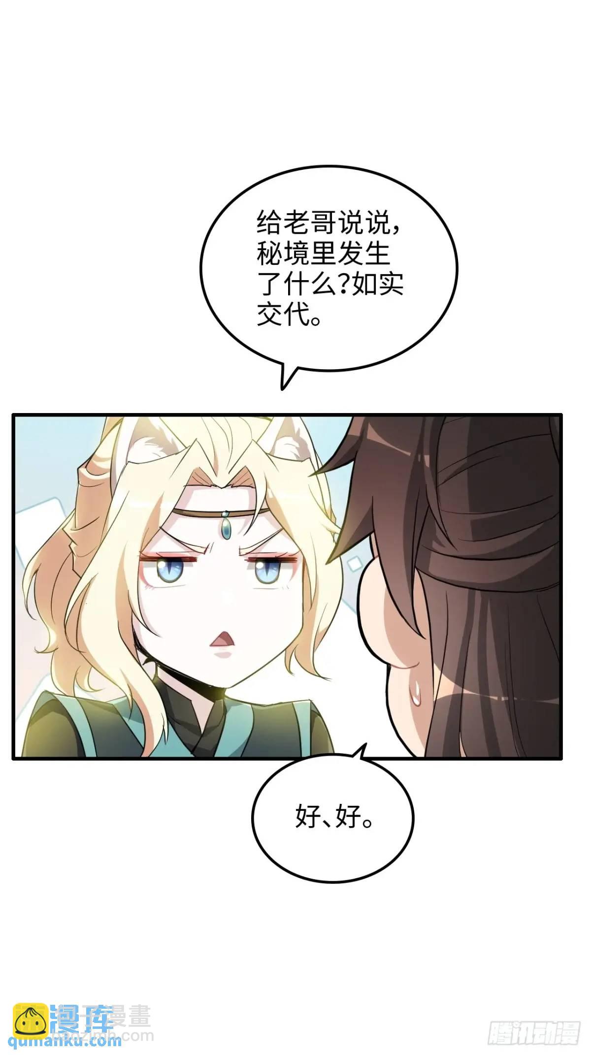 🍚修仙就是这样子的 99话 皆大欢喜，狐三归来 第36页