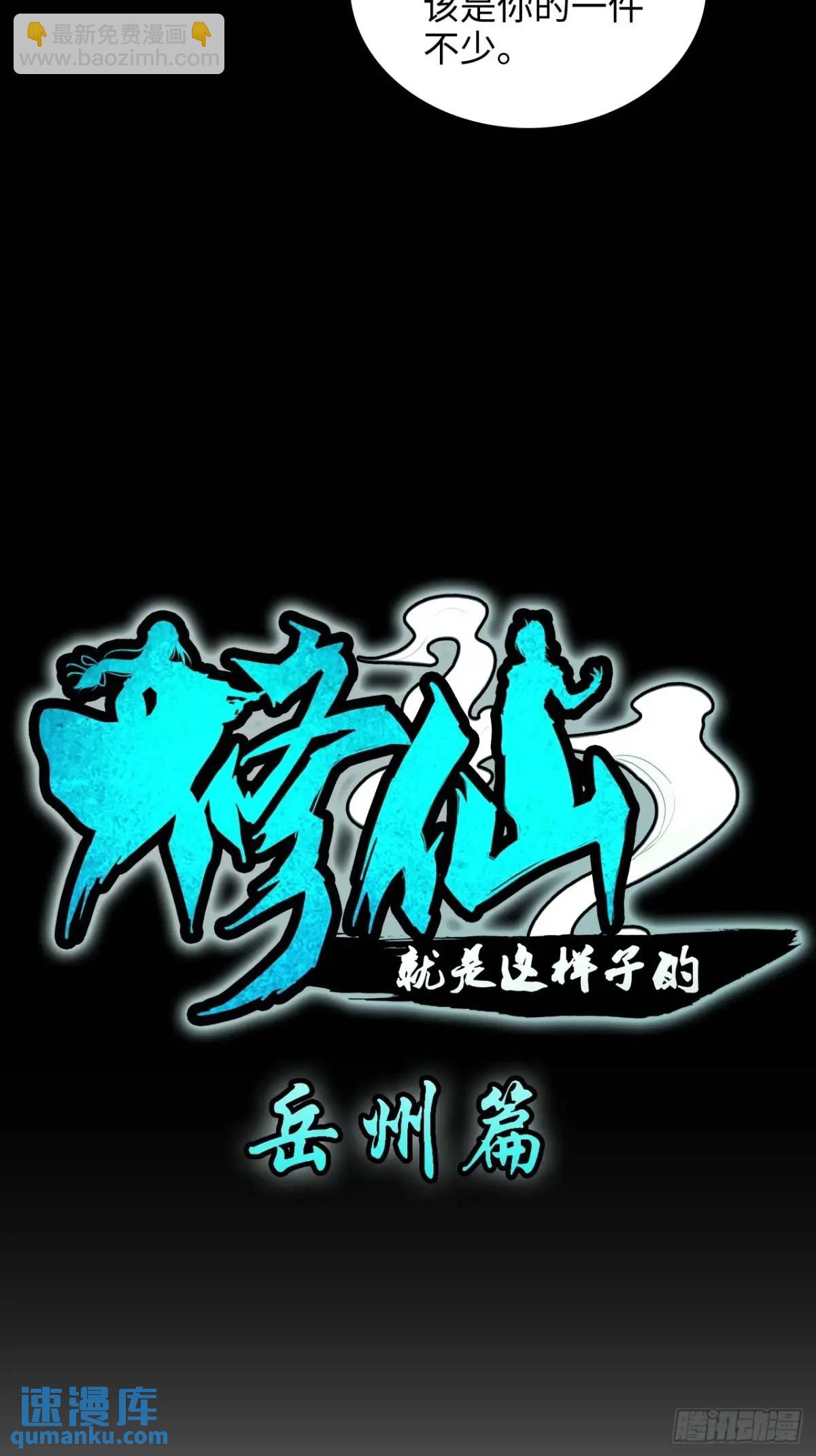 🍚修仙就是这样子的 101话 见鬼了，上司要我命！ 第13页