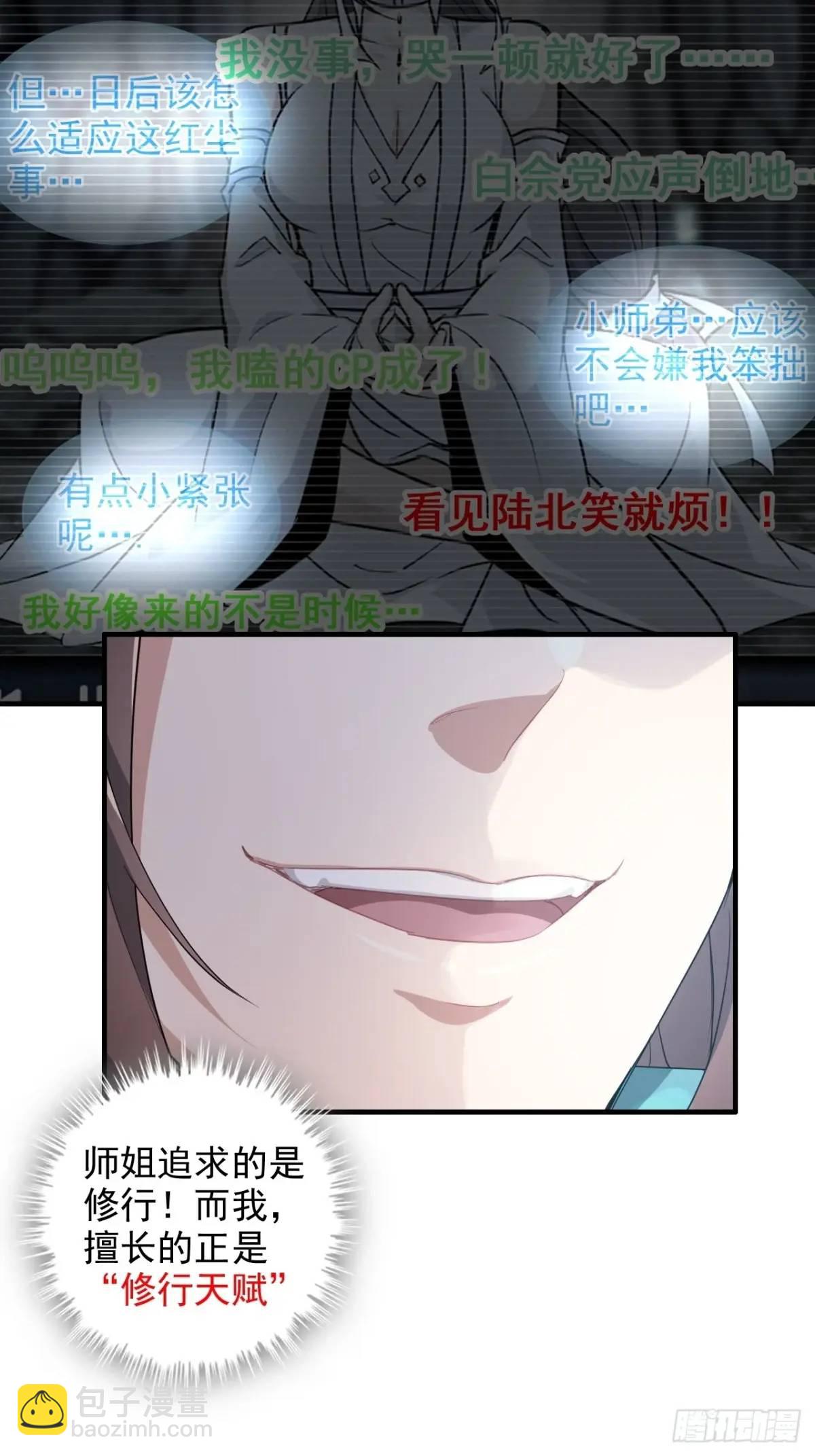 🍚修仙就是这样子的 103话 修为与心境的关系 第25页