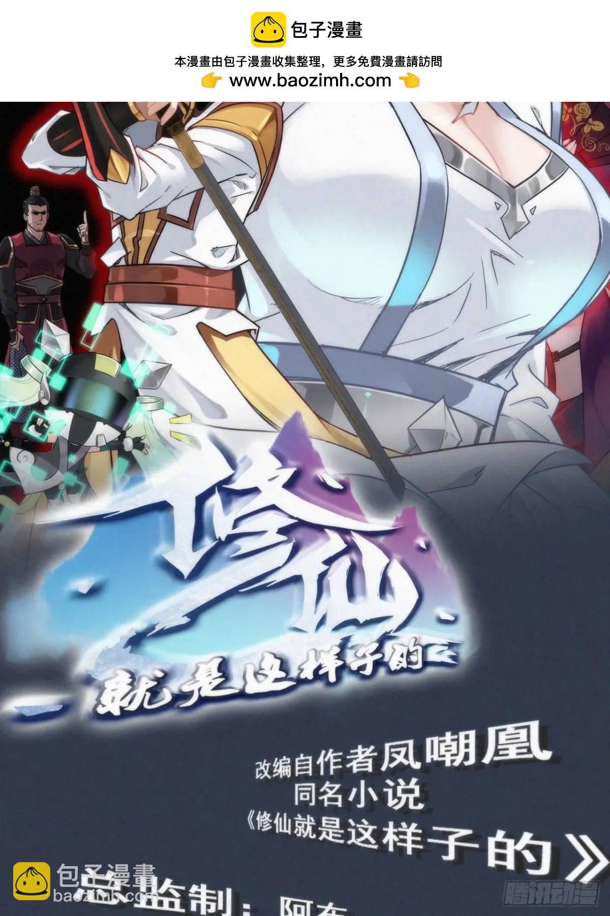 🍚修仙就是这样子的 105话 青丘九尾的威慑 第2页
