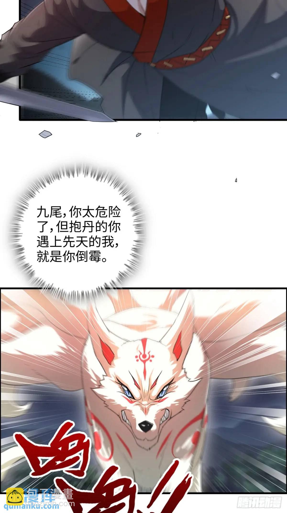 🍚修仙就是这样子的 105话 青丘九尾的威慑 第21页