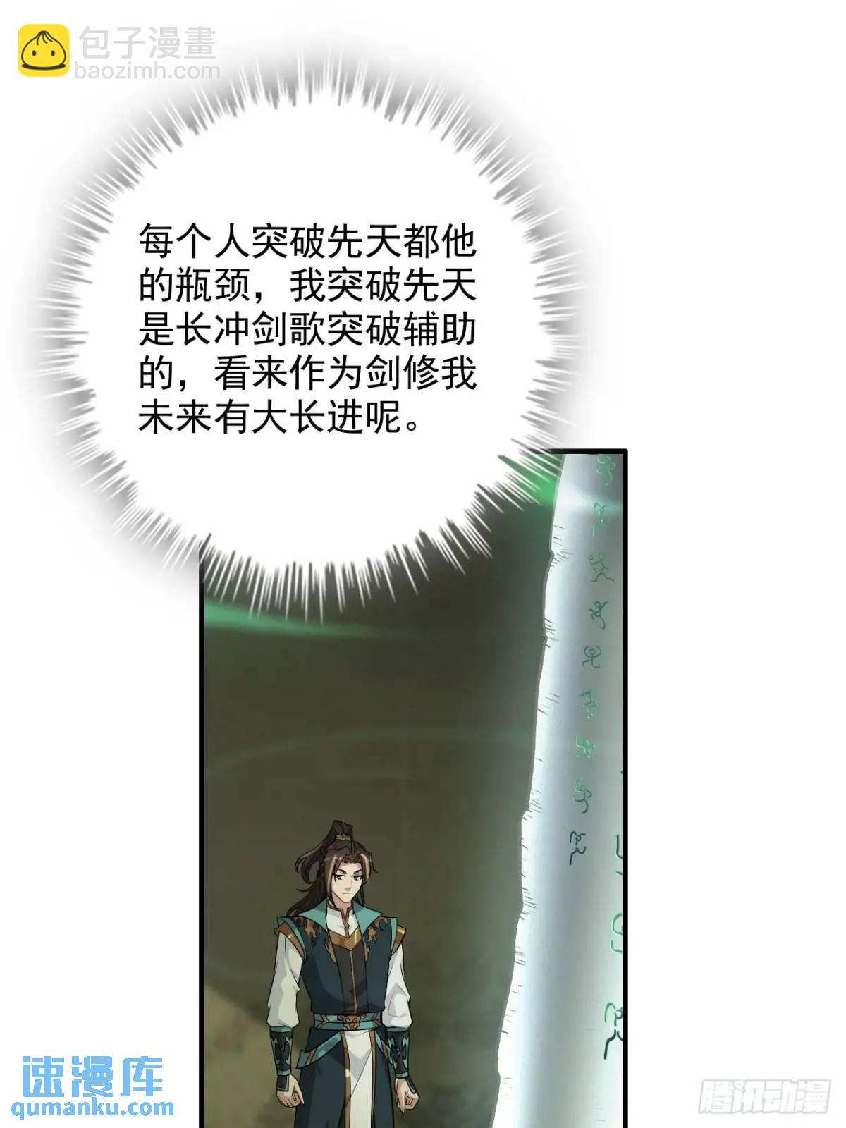 🍚修仙就是这样子的 107话 迈入先天境！ 第49页