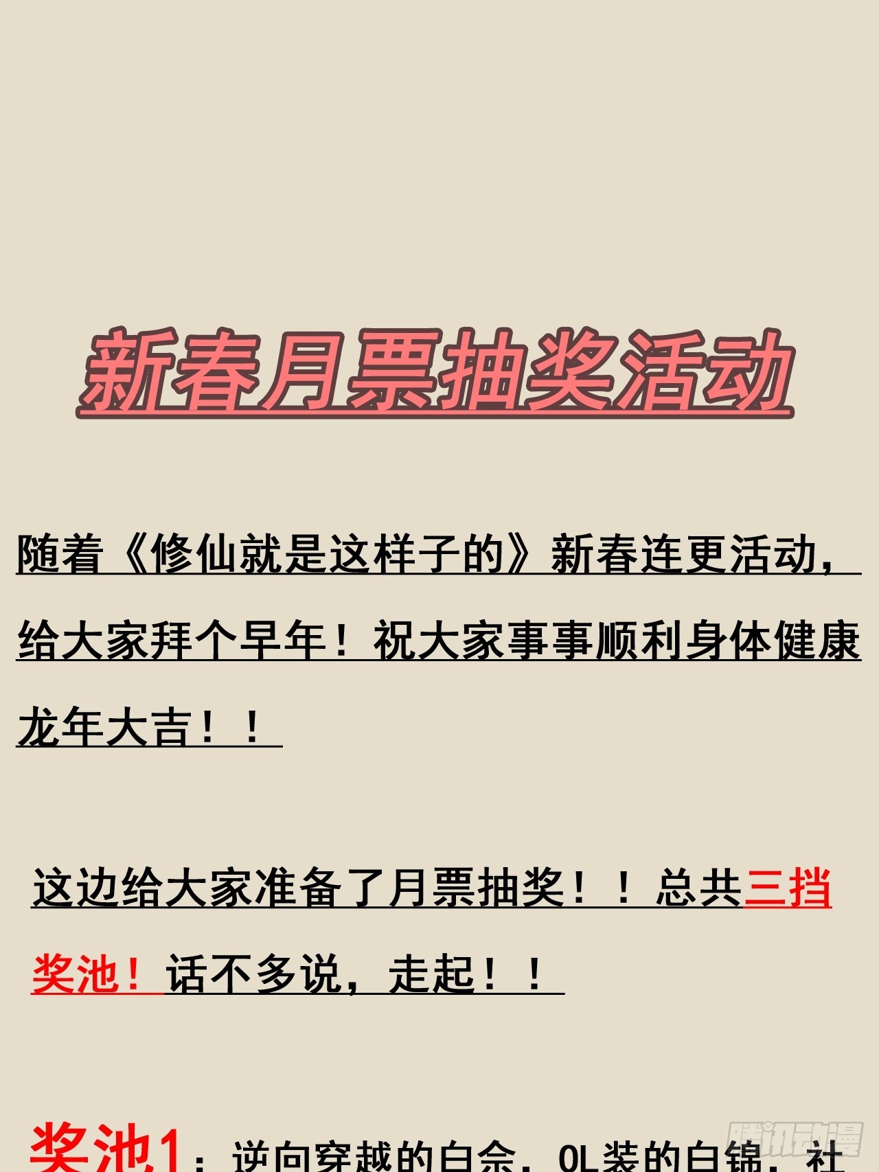 🍚修仙就是这样子的 新春月票活动＆福利 第1页
