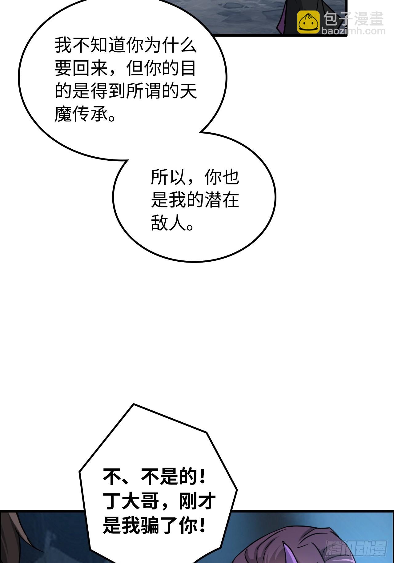 🍚修仙就是这样子的 131话 天魔使者传承的谎言 第17页