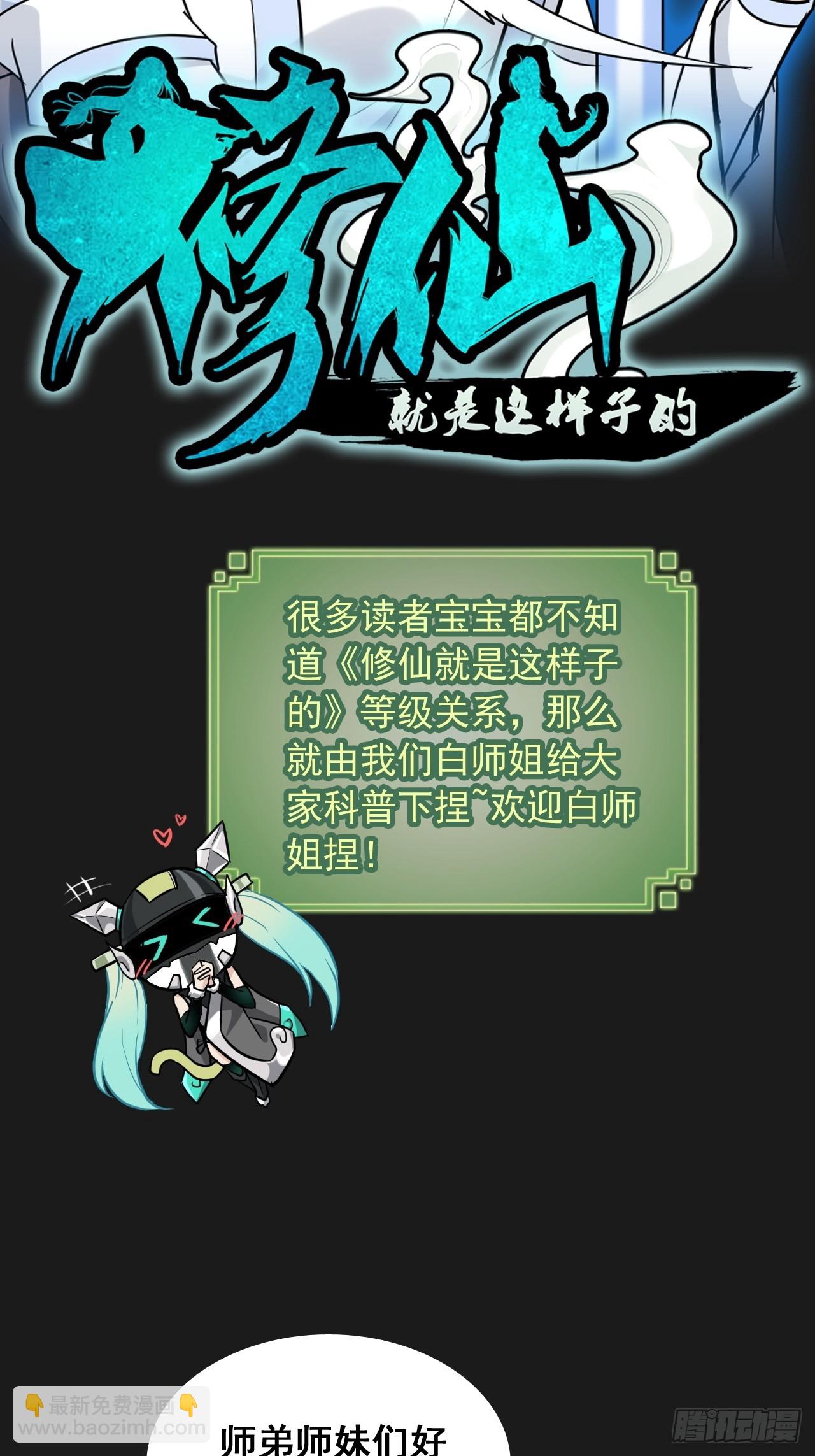 🍚修仙就是这样子的 修仙小百科（等级） 第5页