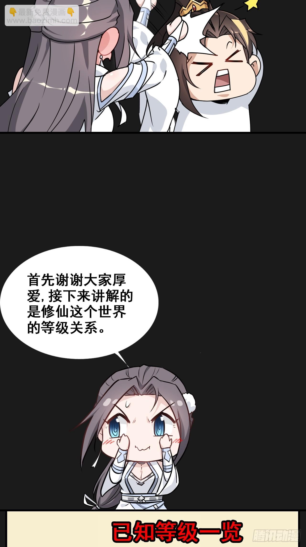 🍚修仙就是这样子的 修仙小百科（等级） 第8页
