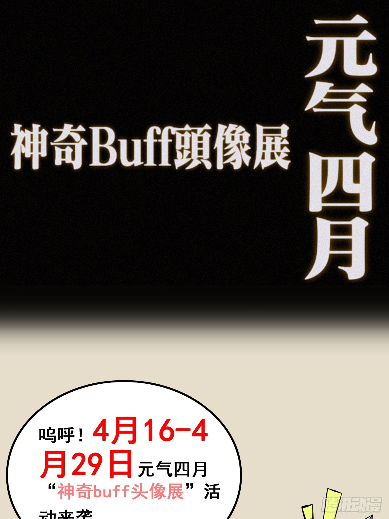 🍚修仙就是这样子的 《元气4月神奇Buff头像展》 第1页