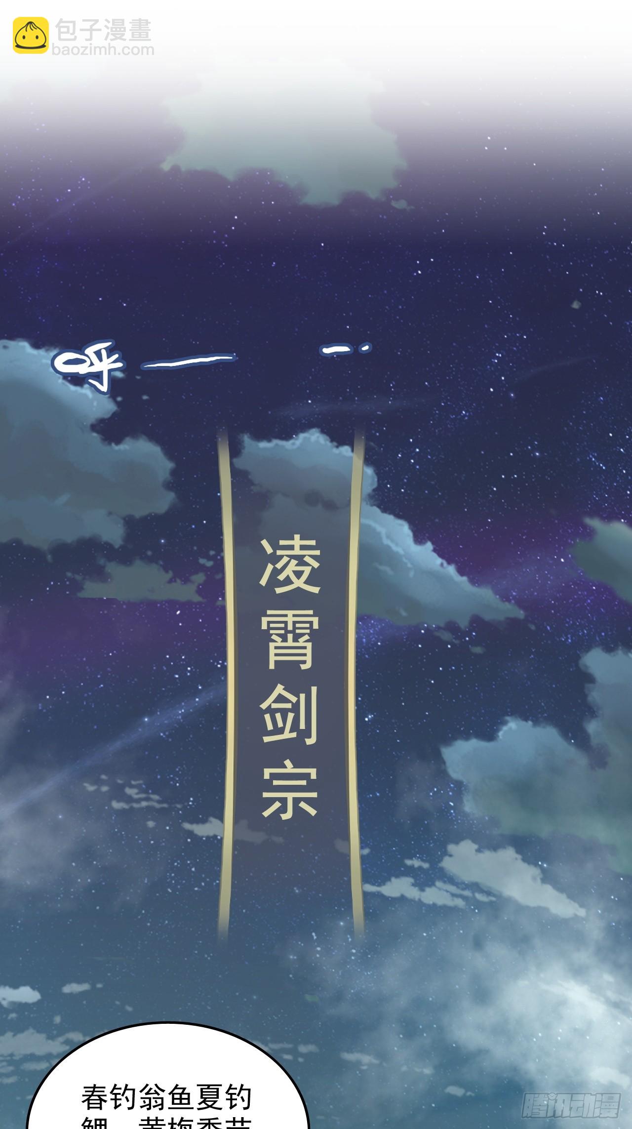 🍚修仙就是这样子的 21话 凌霄剑宗一二事 第3页