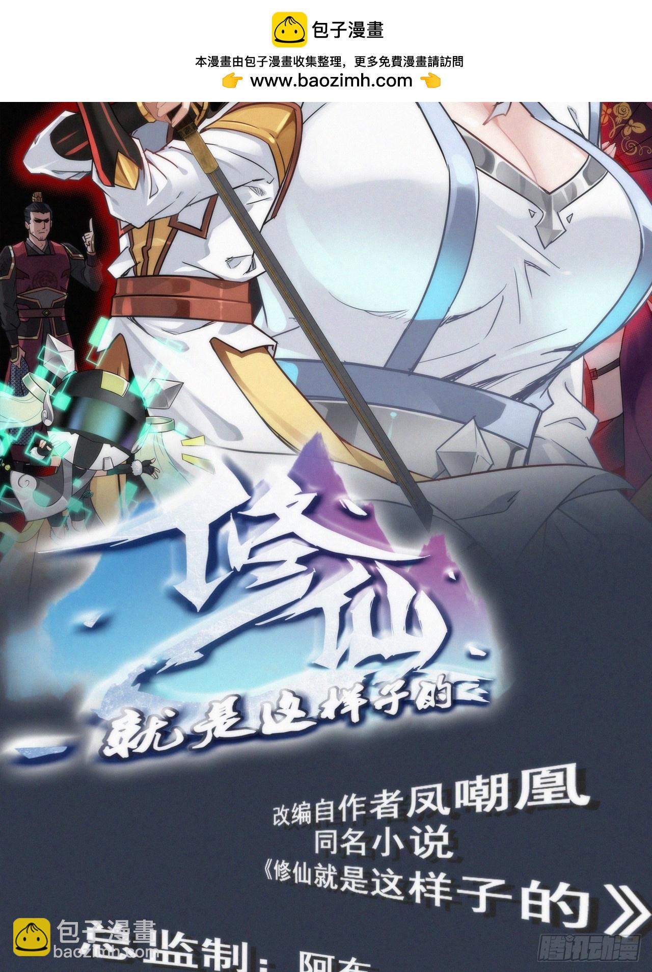 🍚修仙就是这样子的 27话 人不狠，站不稳 第2页