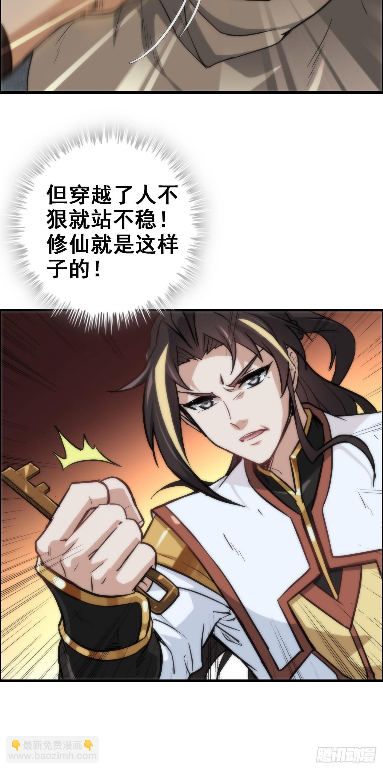 🍚修仙就是这样子的 27话 人不狠，站不稳 第30页