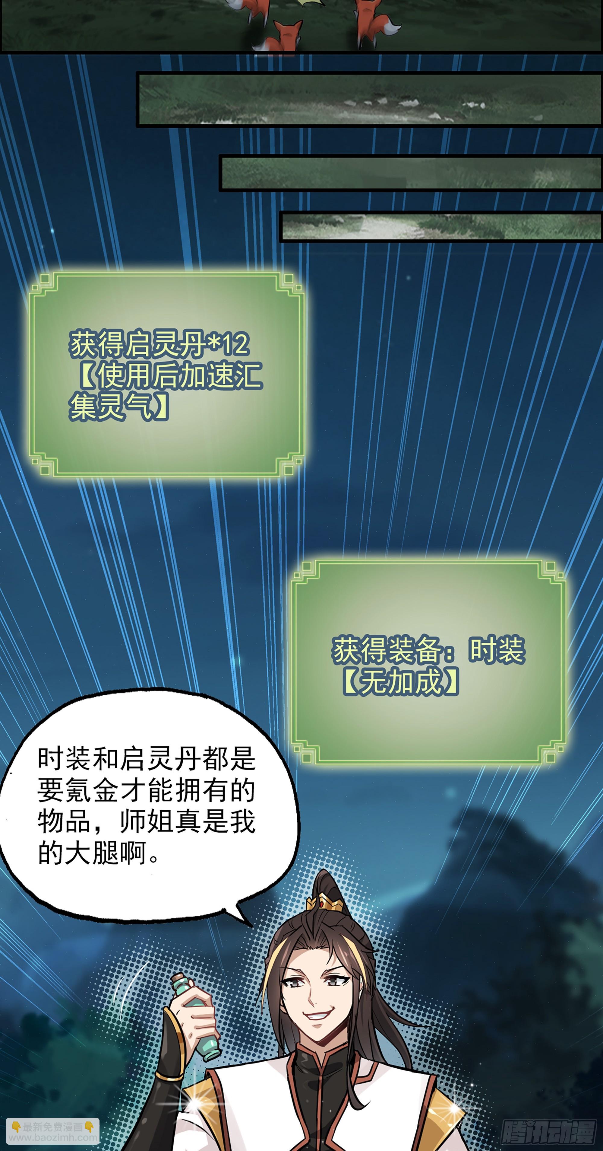 🍚修仙就是这样子的 3话 开窍悟道 第16页