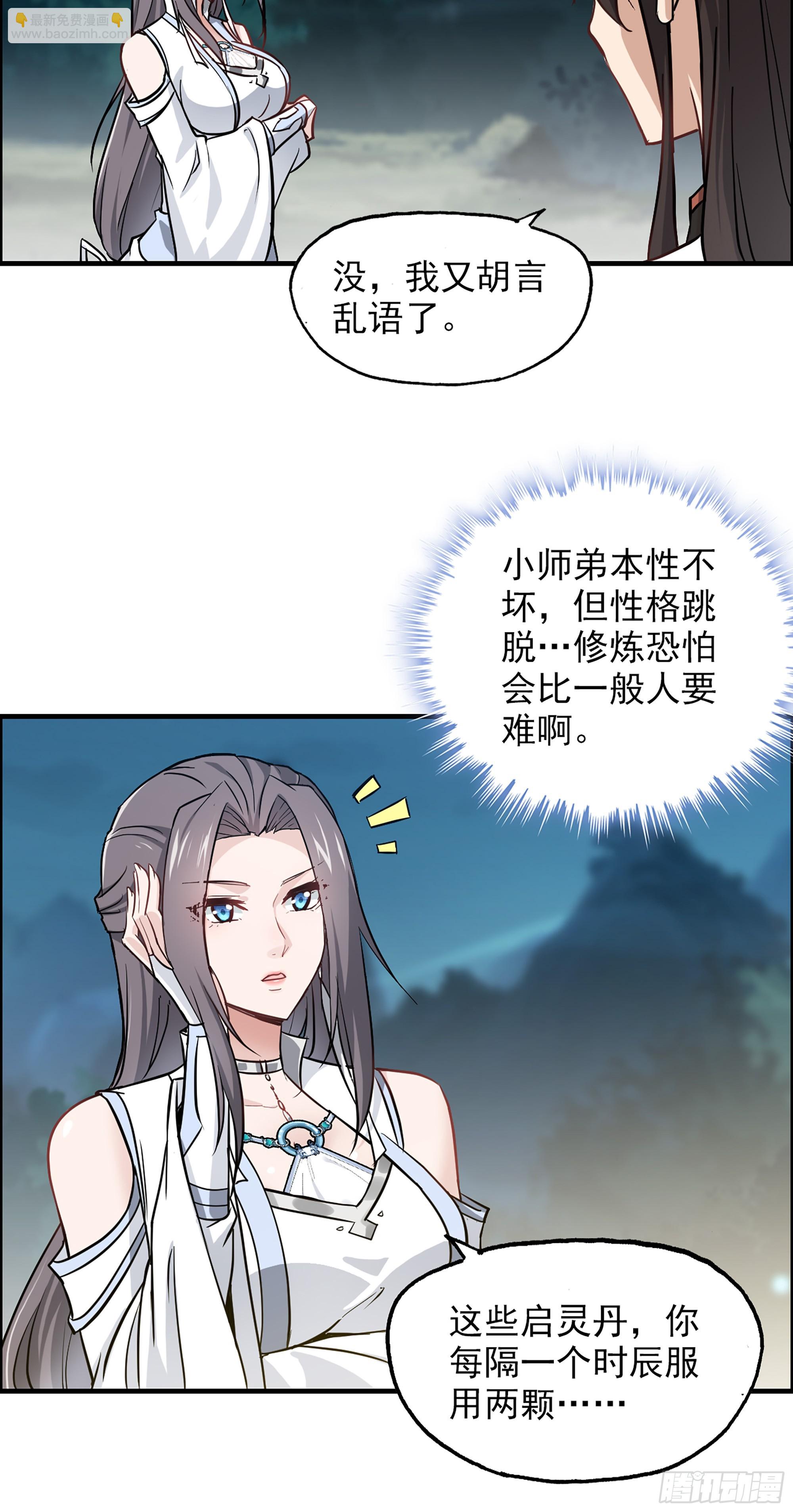 🍚修仙就是这样子的 3话 开窍悟道 第18页