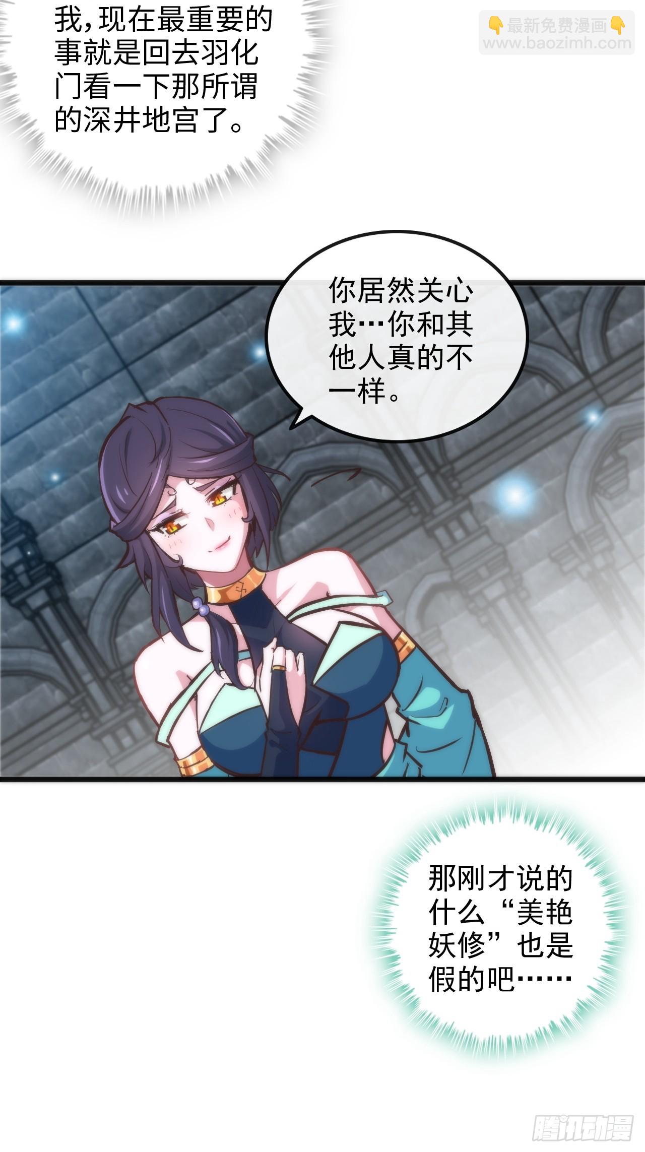 🍚修仙就是这样子的 31话 “收服”蛇姨，通关遗迹 第25页