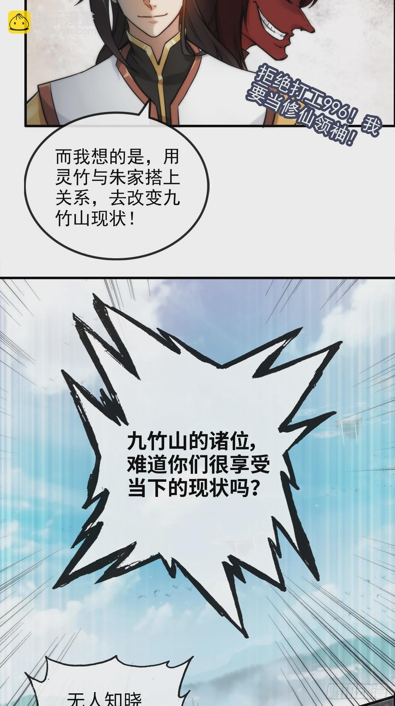 🍚修仙就是这样子的 35话 新！九竹山！ 第47页