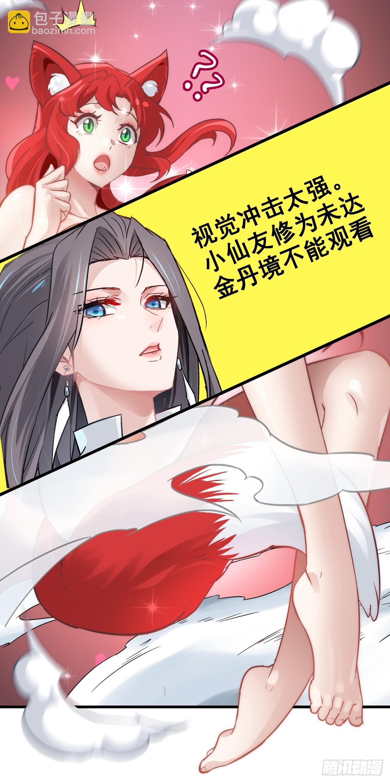 🍚修仙就是这样子的 37话 狐狸化形了，但没完全化 第27页