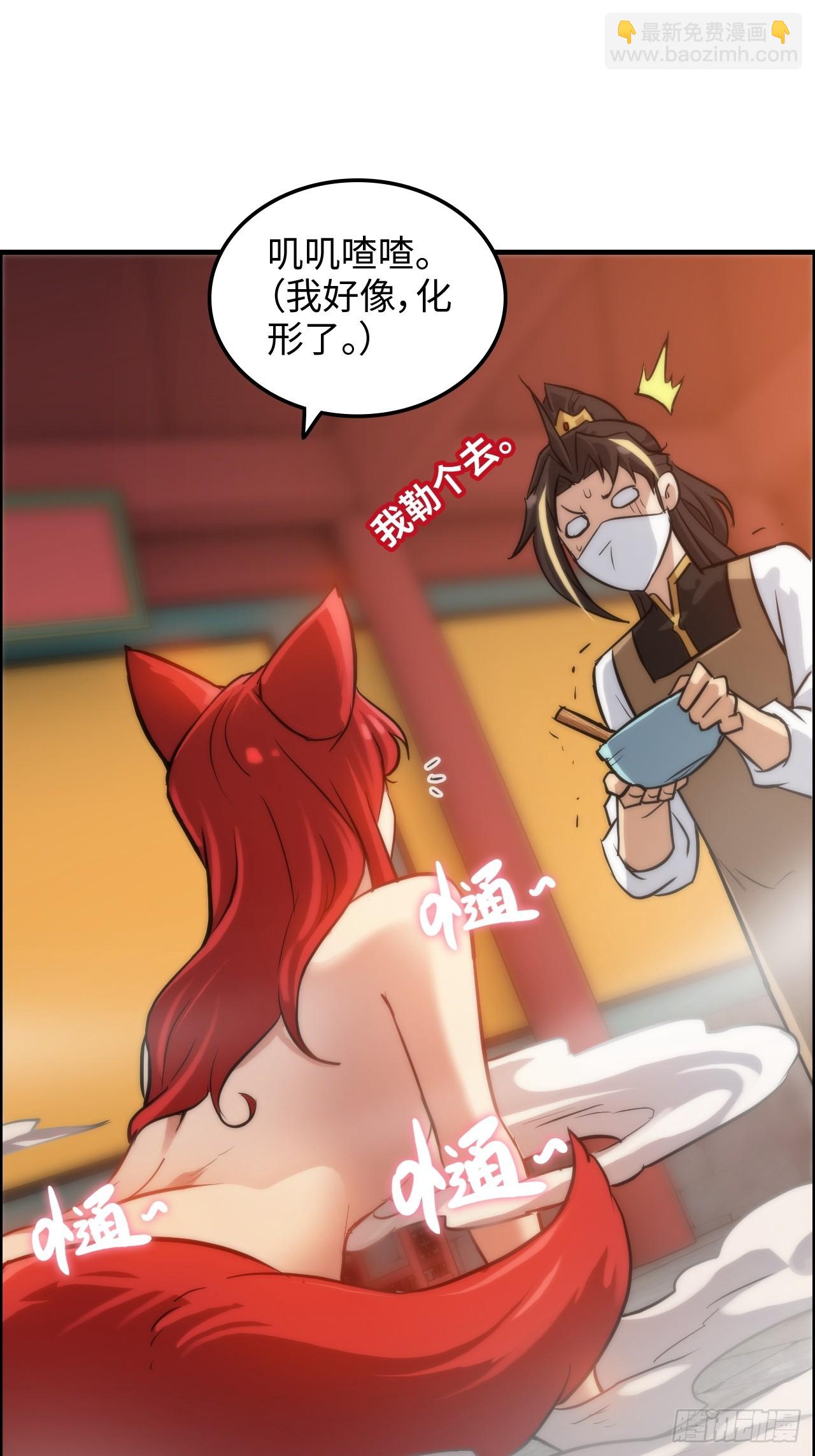 🍚修仙就是这样子的 37话 狐狸化形了，但没完全化 第28页