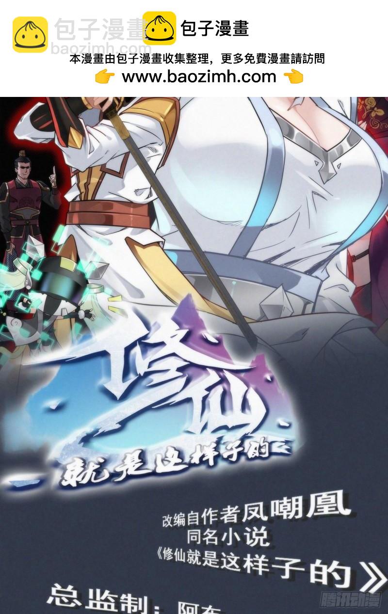 🍚修仙就是这样子的 43话 金鳞细蛇 第2页