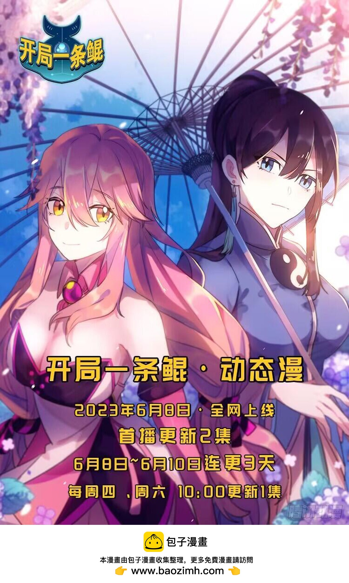 🍚修仙就是这样子的 《开局一条鲲》动！态！漫！ 第1页