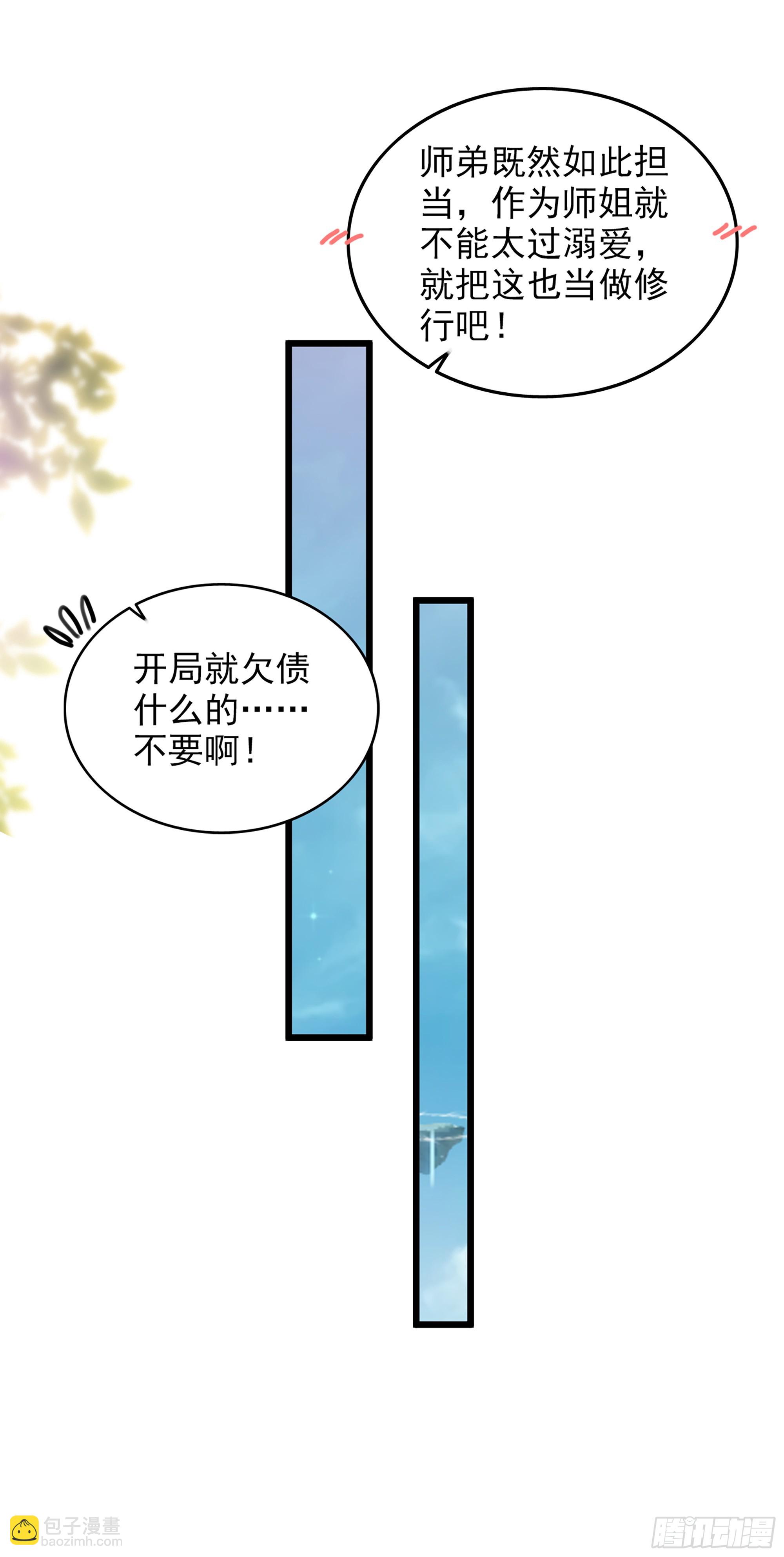 🍚修仙就是这样子的 5话 负债累累，前往新地图！ 第43页