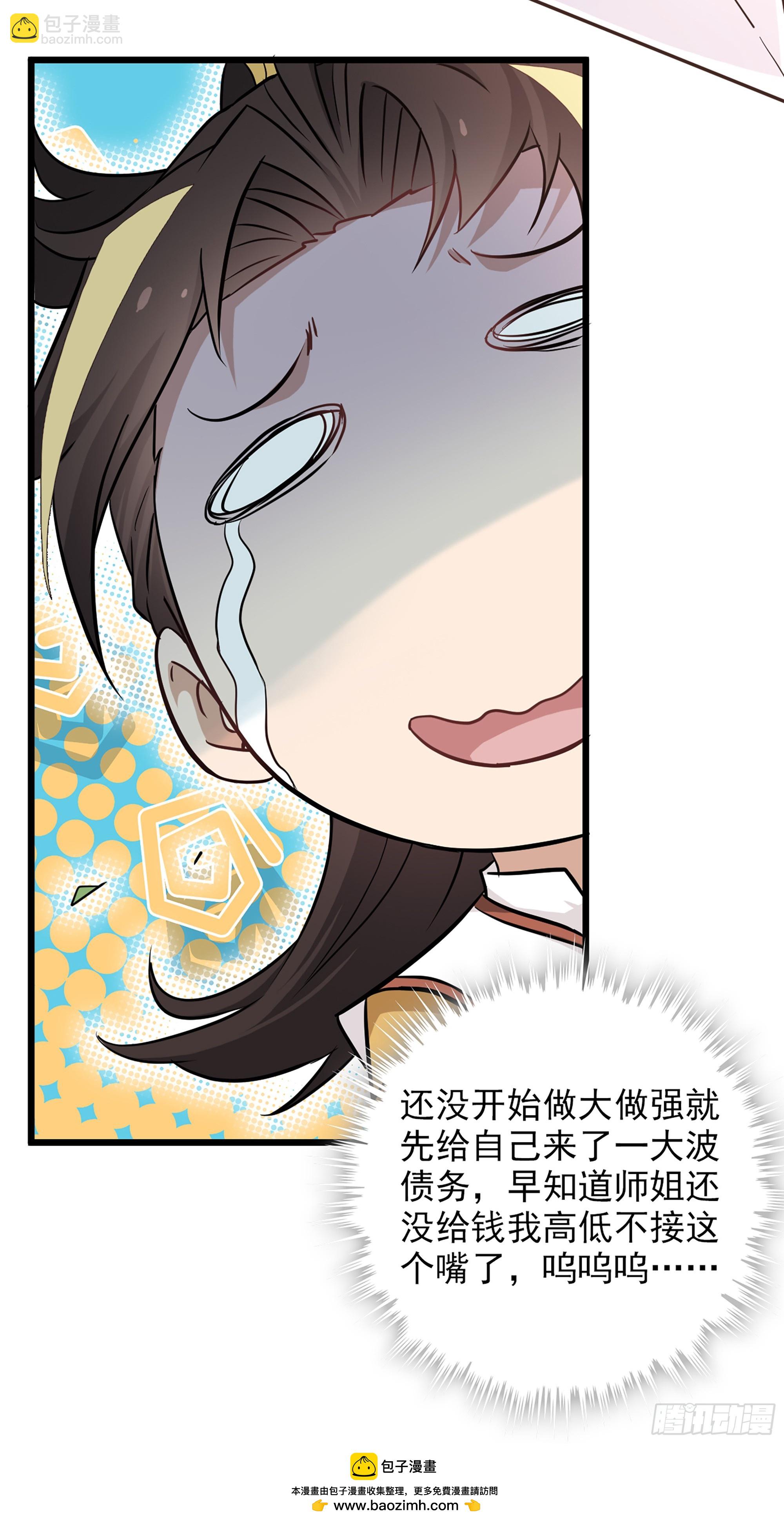 🍚修仙就是这样子的 5话 负债累累，前往新地图！ 第50页