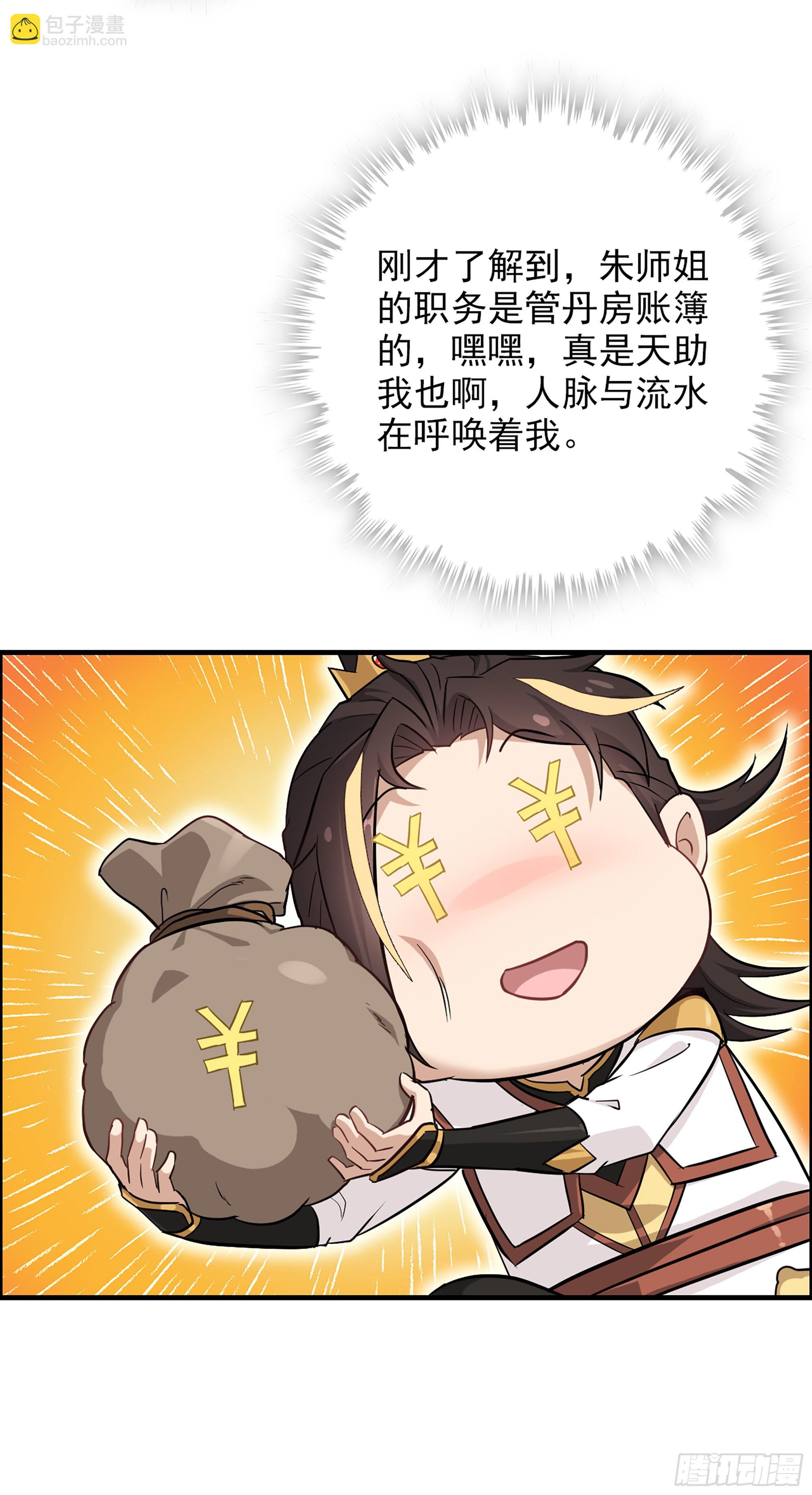 🍚修仙就是这样子的 6话 大水冲了龙王庙 第28页