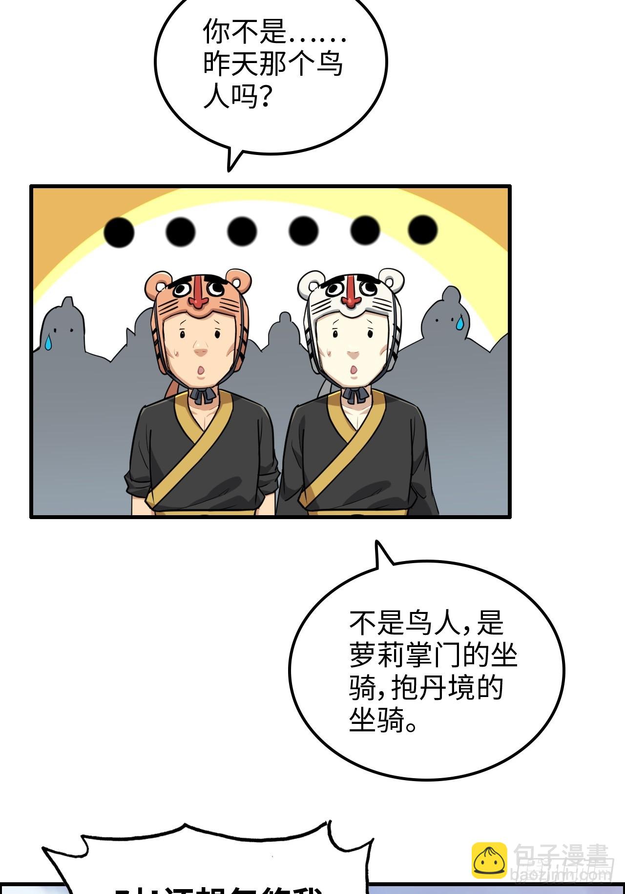 🍚修仙就是这样子的 68话 羽化门，不收垃圾 第27页