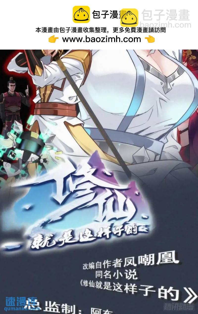 🍚修仙就是这样子的 87话 真相逼近 第2页