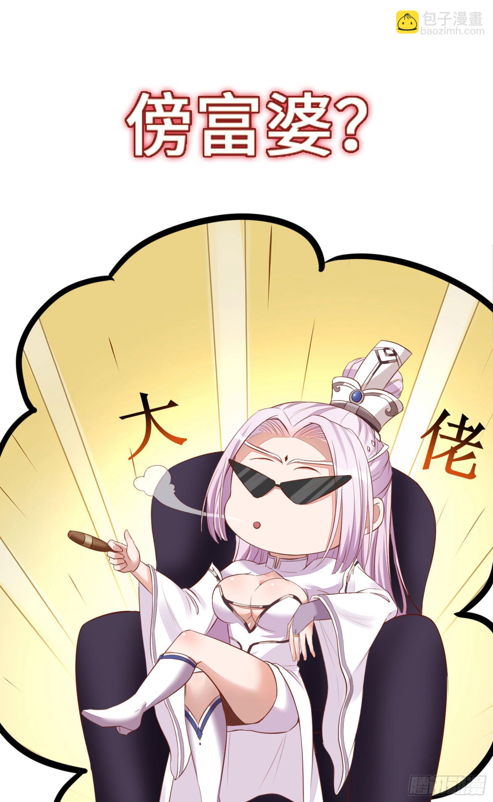 🍚修仙就要傍富婆 放料2-预告 第17页