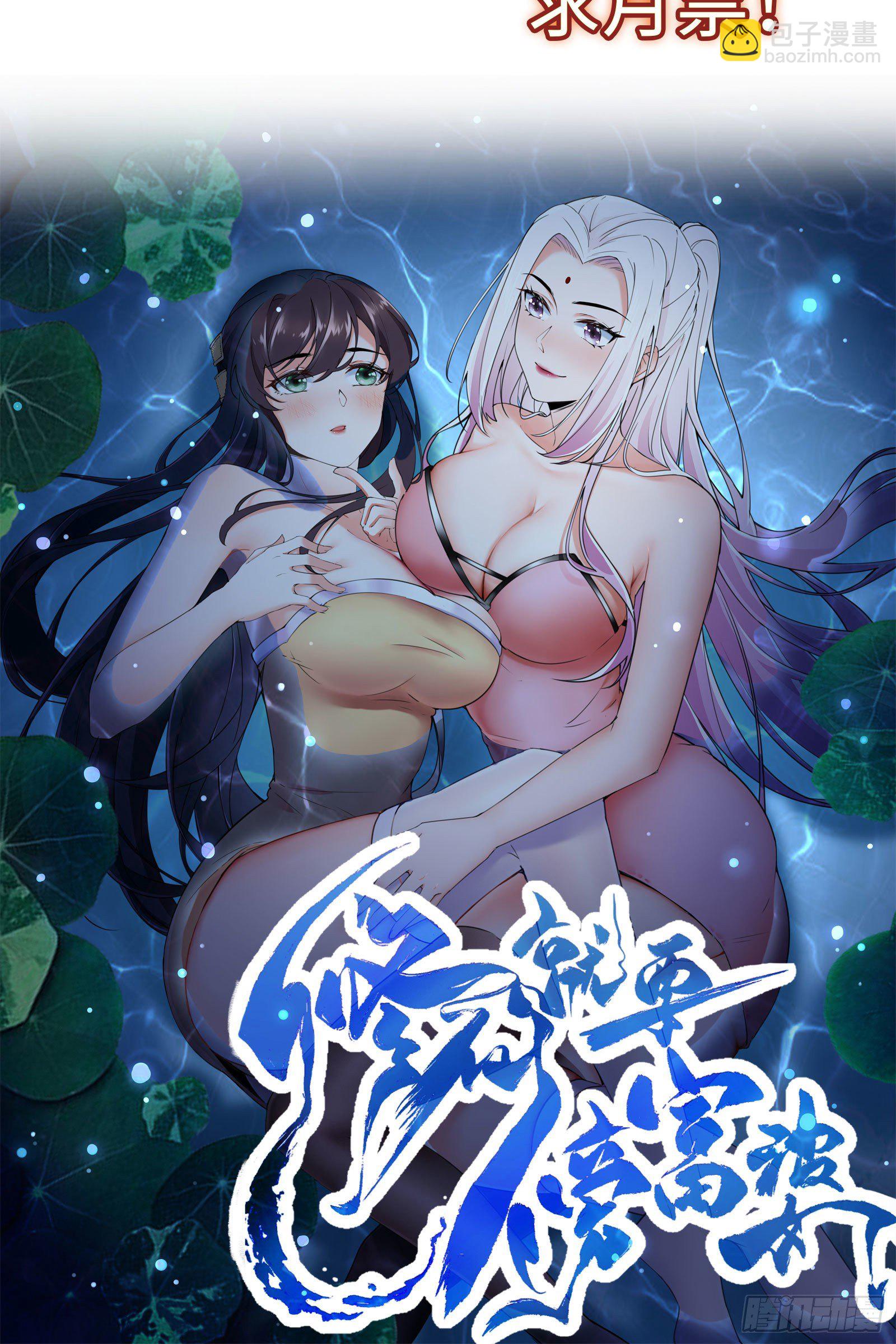 🍚修仙就要傍富婆 放料2-预告 第32页