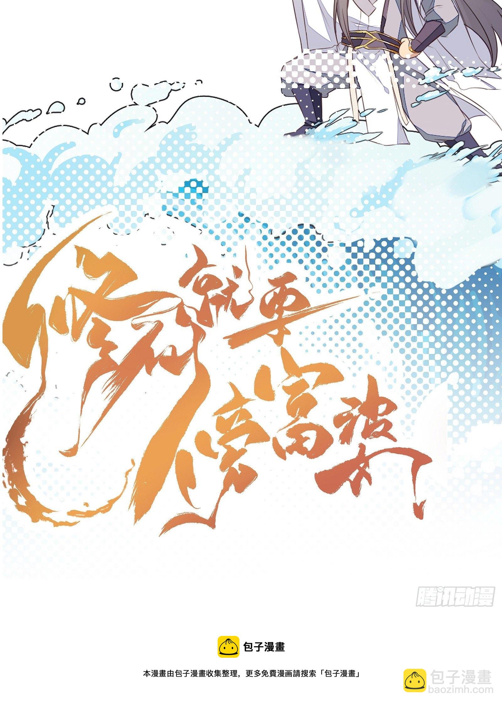 🍚修仙就要傍富婆 高亮：前面一话不要点！ 第4页