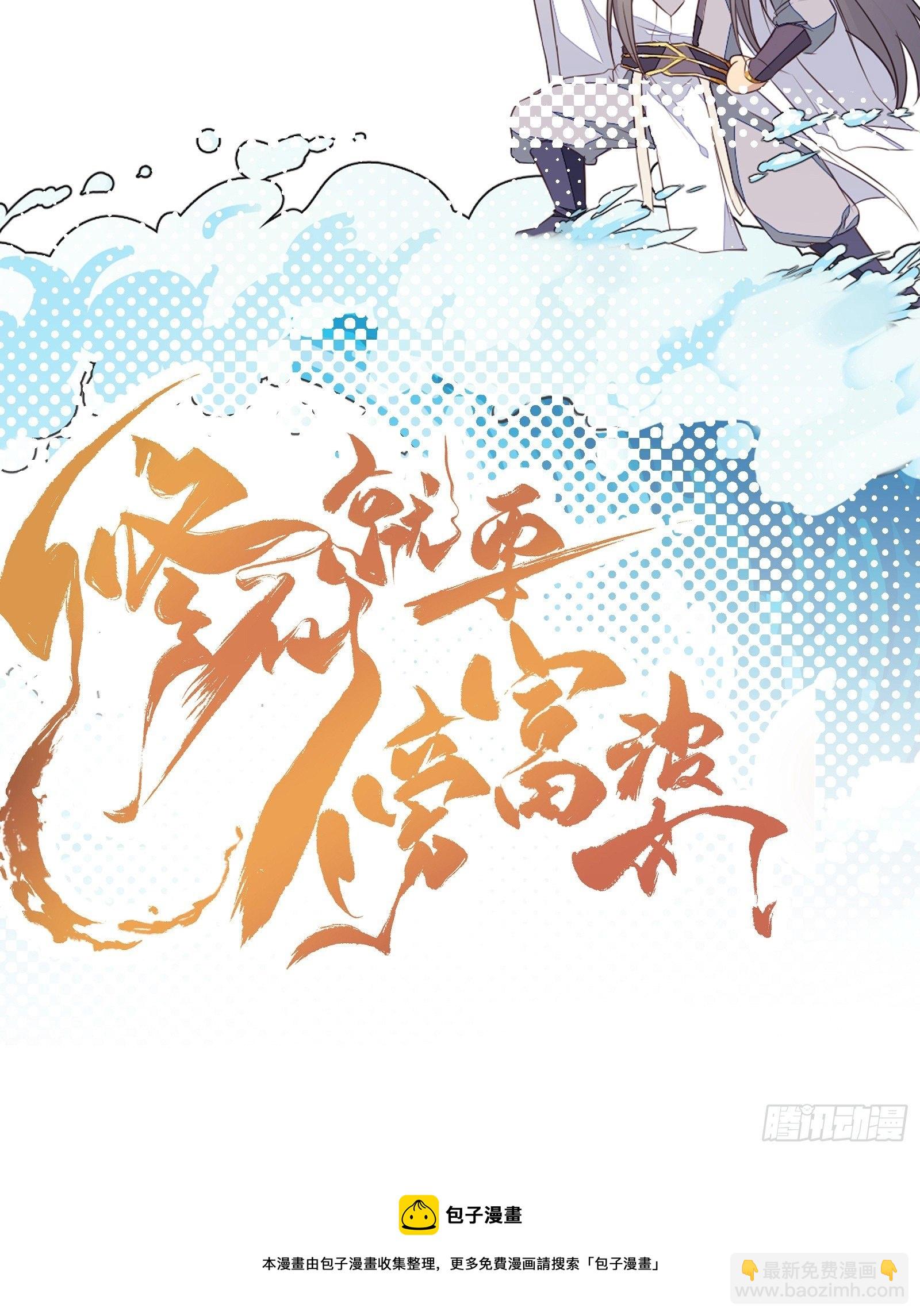🍚修仙就要傍富婆 第114话  人生导师林白给 第37页