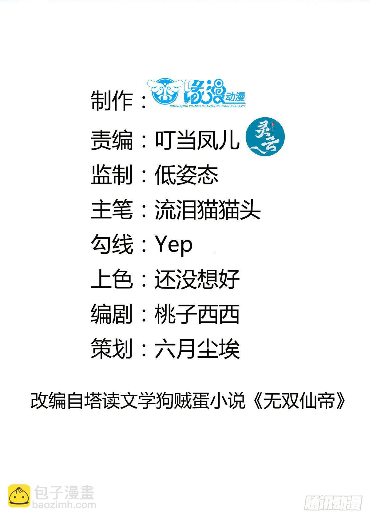🍚修仙就要傍富婆 第122话 一袭红衣，自天边来 第2页