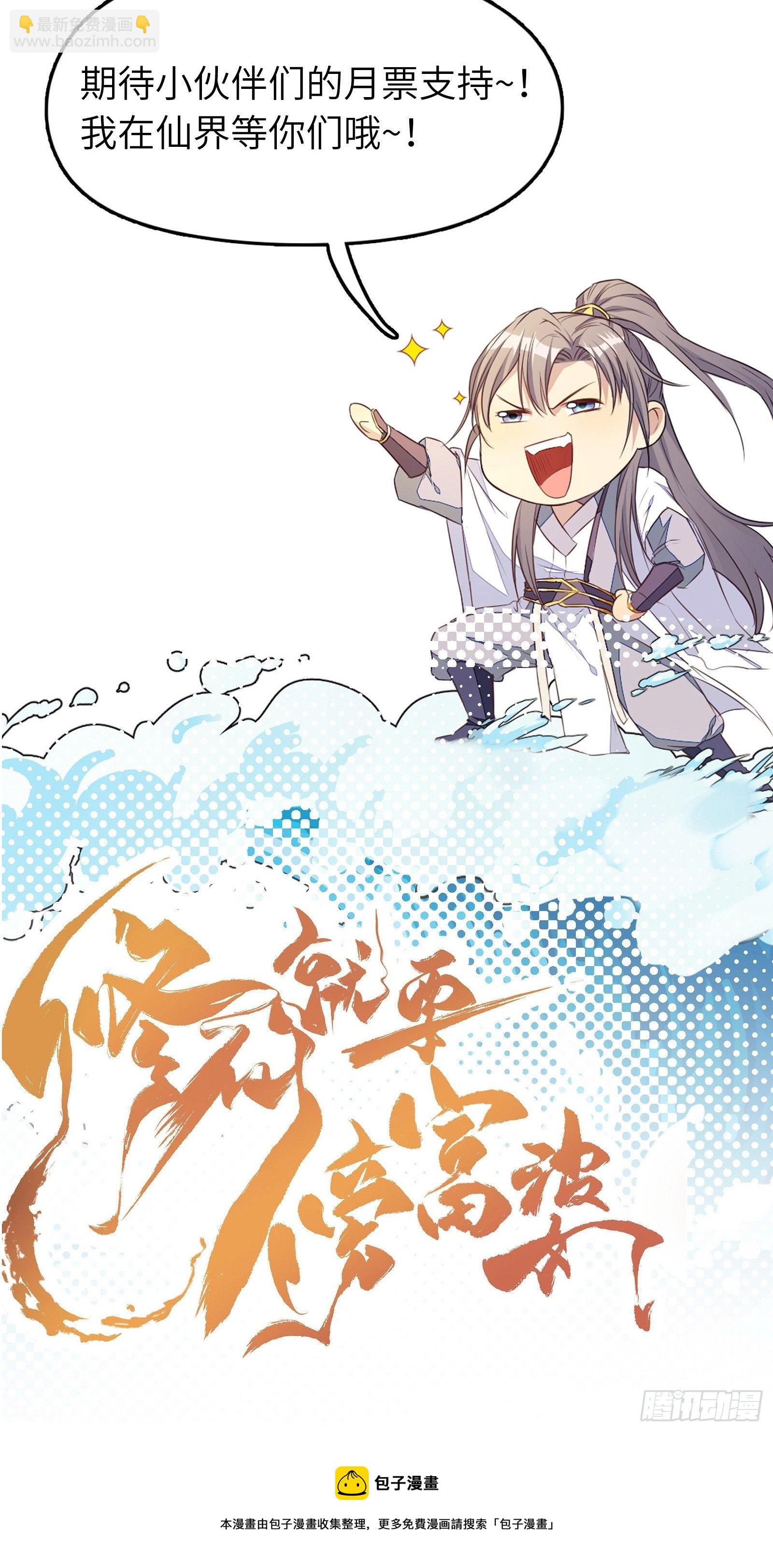 🍚修仙就要傍富婆 第124话 师父的境界是…… 第41页