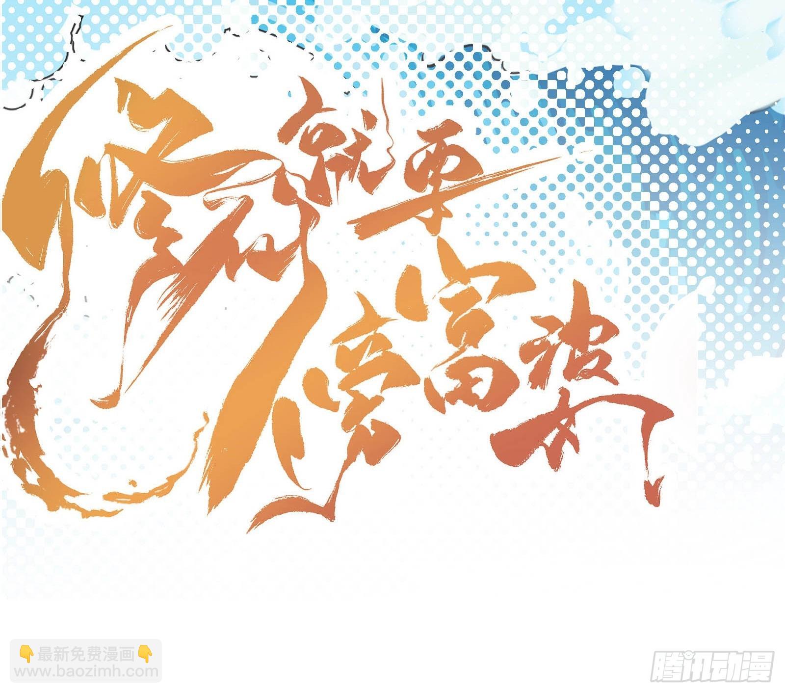 🍚修仙就要傍富婆 第140话 仙帝俱乐部 第42页
