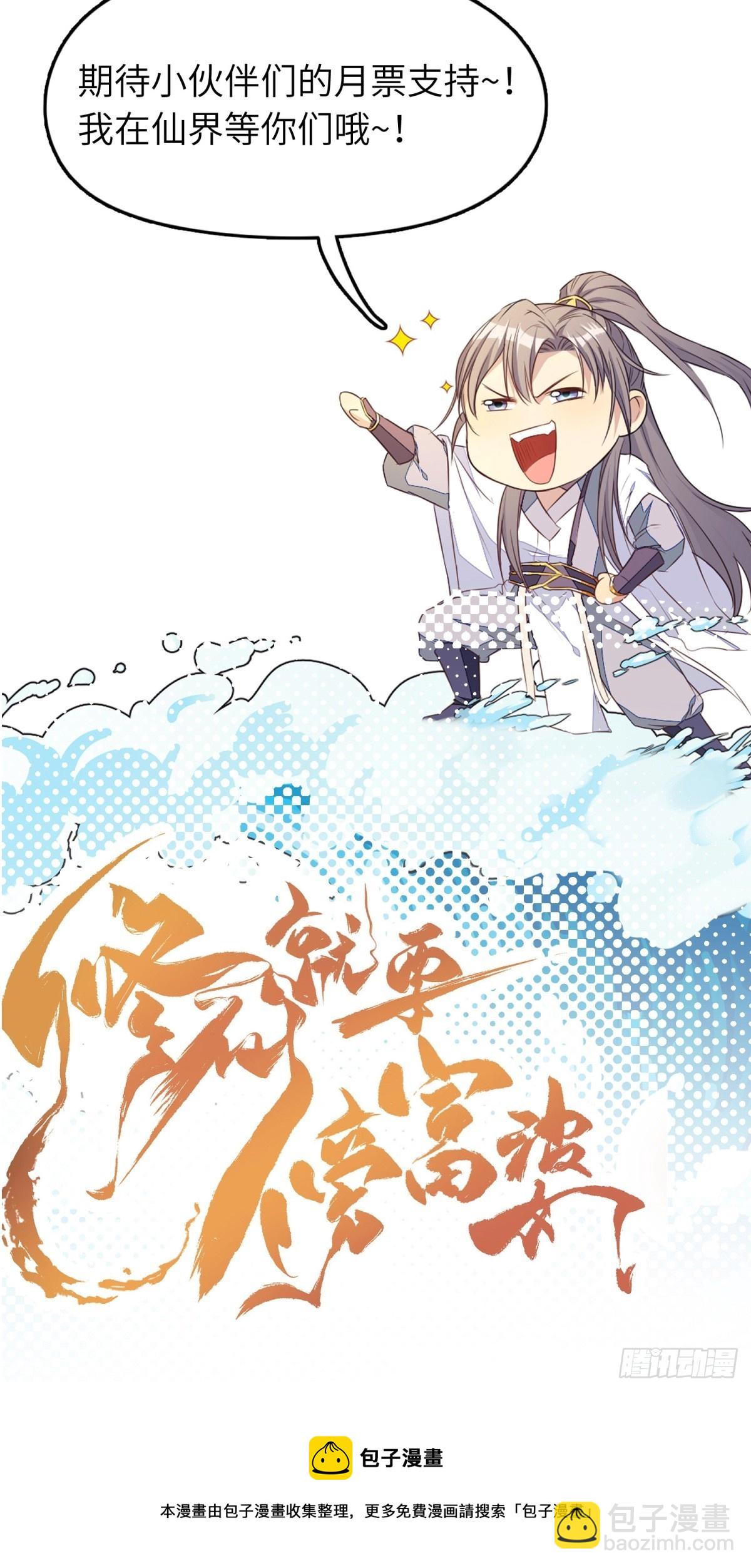 🍚修仙就要傍富婆 第194话 一份大礼 第40页