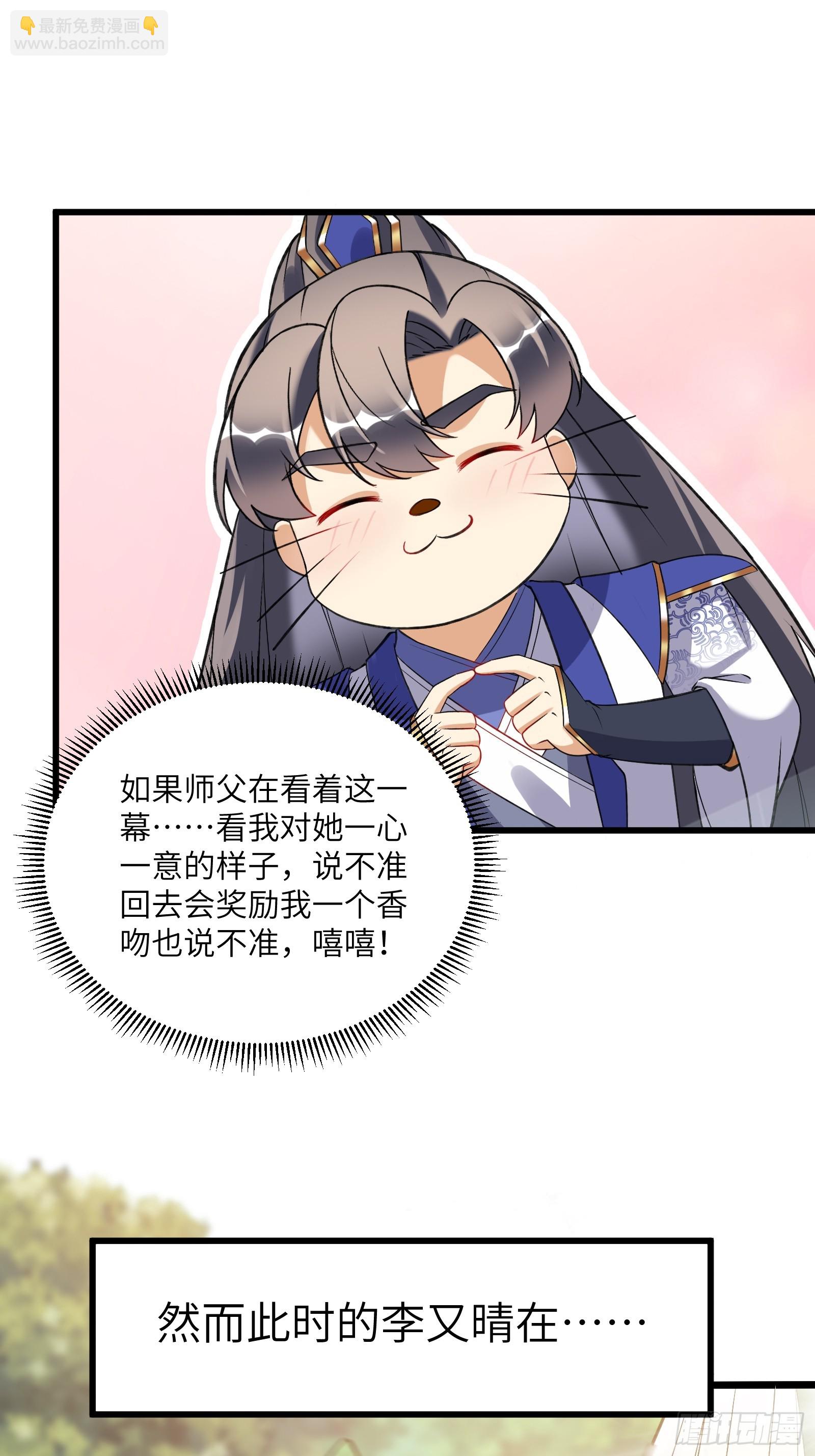 🍚修仙就要傍富婆 第226话 不缺媳妇 第29页
