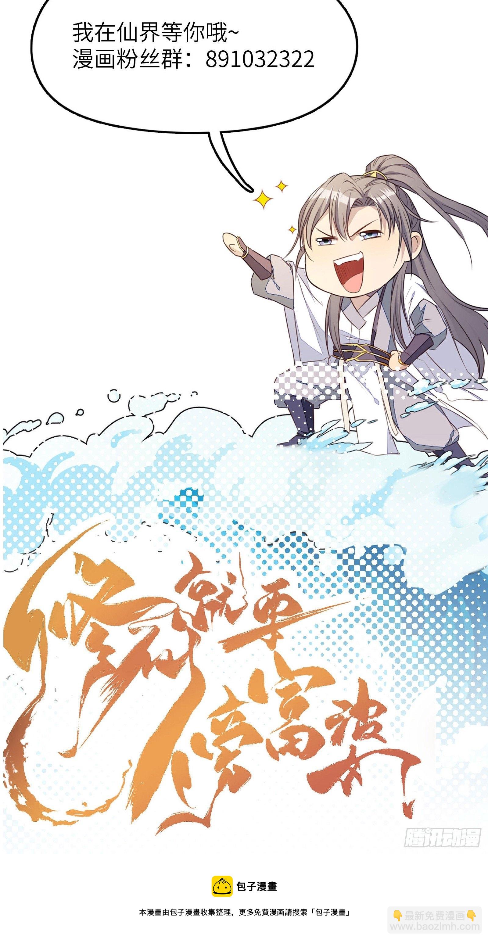 🍚修仙就要傍富婆 第24话 来看戏的 第44页