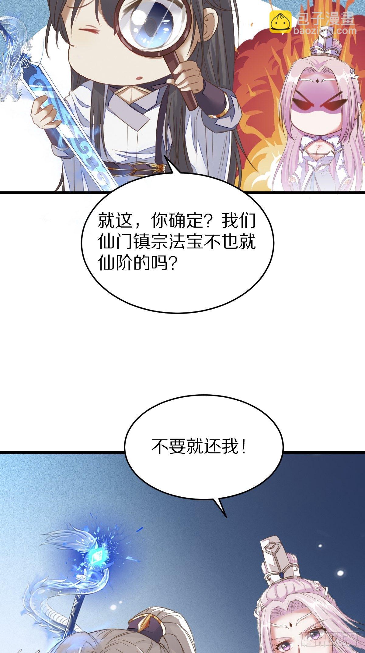 🍚修仙就要傍富婆 第2话 品级法宝 第21页